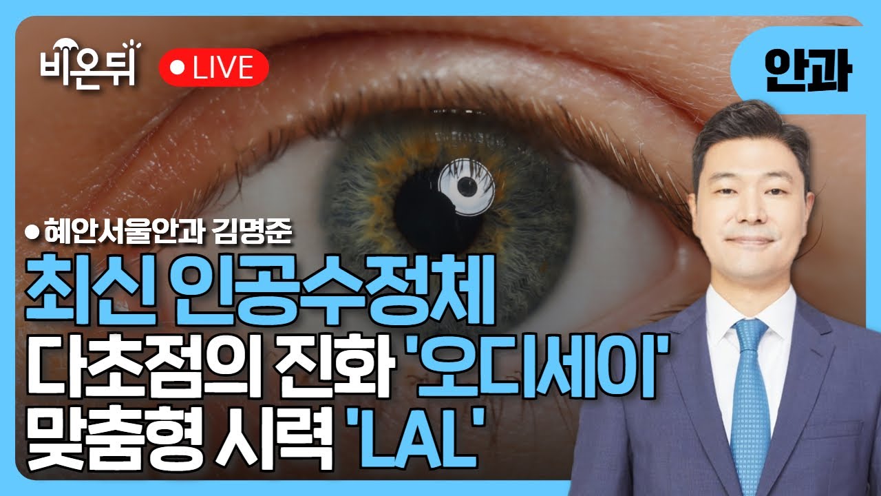 새로운 인공수정체 다초점 인공수정체 오디세이와 도수 조정 가능 인공수정체 LAL / 혜안서울안과 김명준