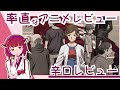 率直なアニメレビュー【刻刻】