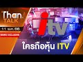 ใครถือหุ้น ITV l THAN TALK l 11/05/66