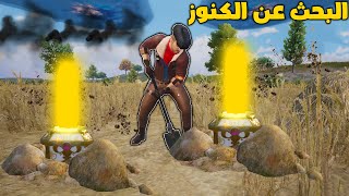 فلم ببجي موبايل : البحث عن الكنوز !!؟