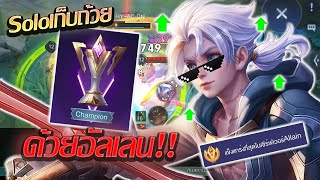 RoV: Allain โซโล่โหมดถ้วยด้วยอัลเลน กับเซ็ตไอเทมของเหล่าเม็ดส้มม!!