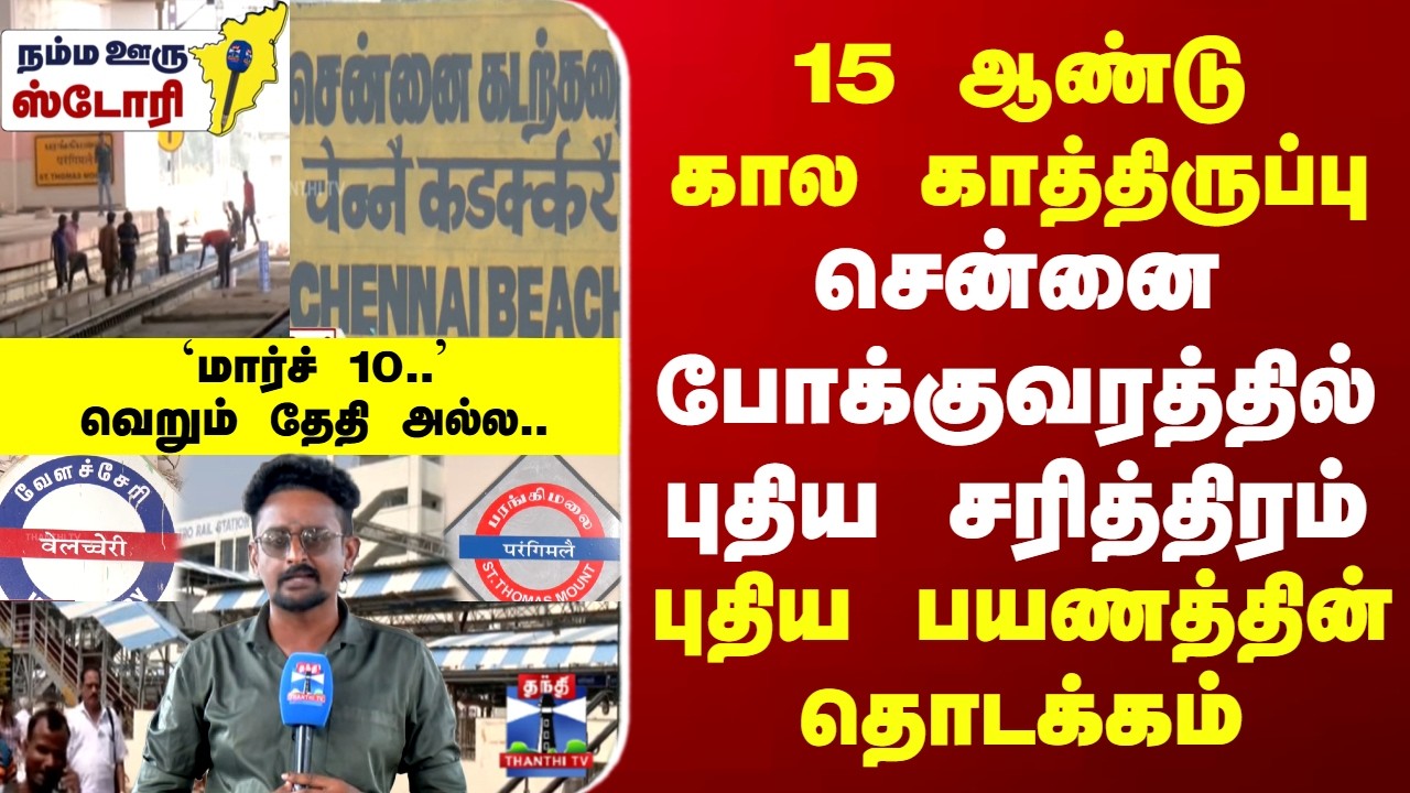 Namma Ooru Story | 15 ஆண்டு கால காத்திருப்பு - சென்னை போக்குவரத்து வரைபடத்தில் புதிய சரித்திரம்