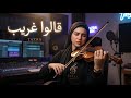   قالوا غريب أغنية مغربية شعبية حزينة عن الغربة والرجوع للحبابو