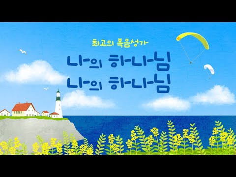 최고의 복음성가 50 나의 하나님 나의 하나님