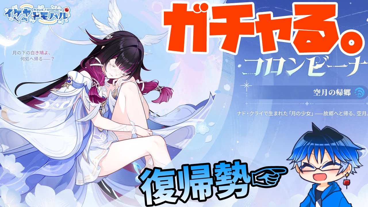 【コロンビーナガチャ】復帰勢がガチャ回してみた！！【Vtuber】【原神】【genshinimpact】【LIVE】