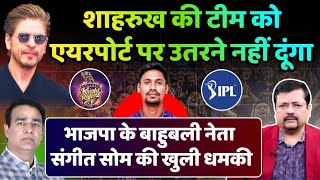 Download Lagu Shahrukh की टीम को एयरपोर्ट पर उतरने नहीं दूंगा | BJP के बाहुबली Sangeet Som की धमकी | Deepak Sharma MP3