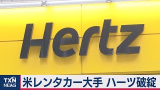 レンタカー大手ハーツ コロナで経営破綻