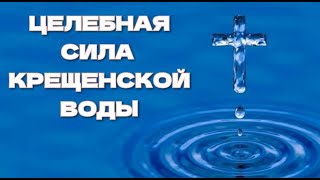 Целительная сила крещенской воды и ее невероятные свойства.