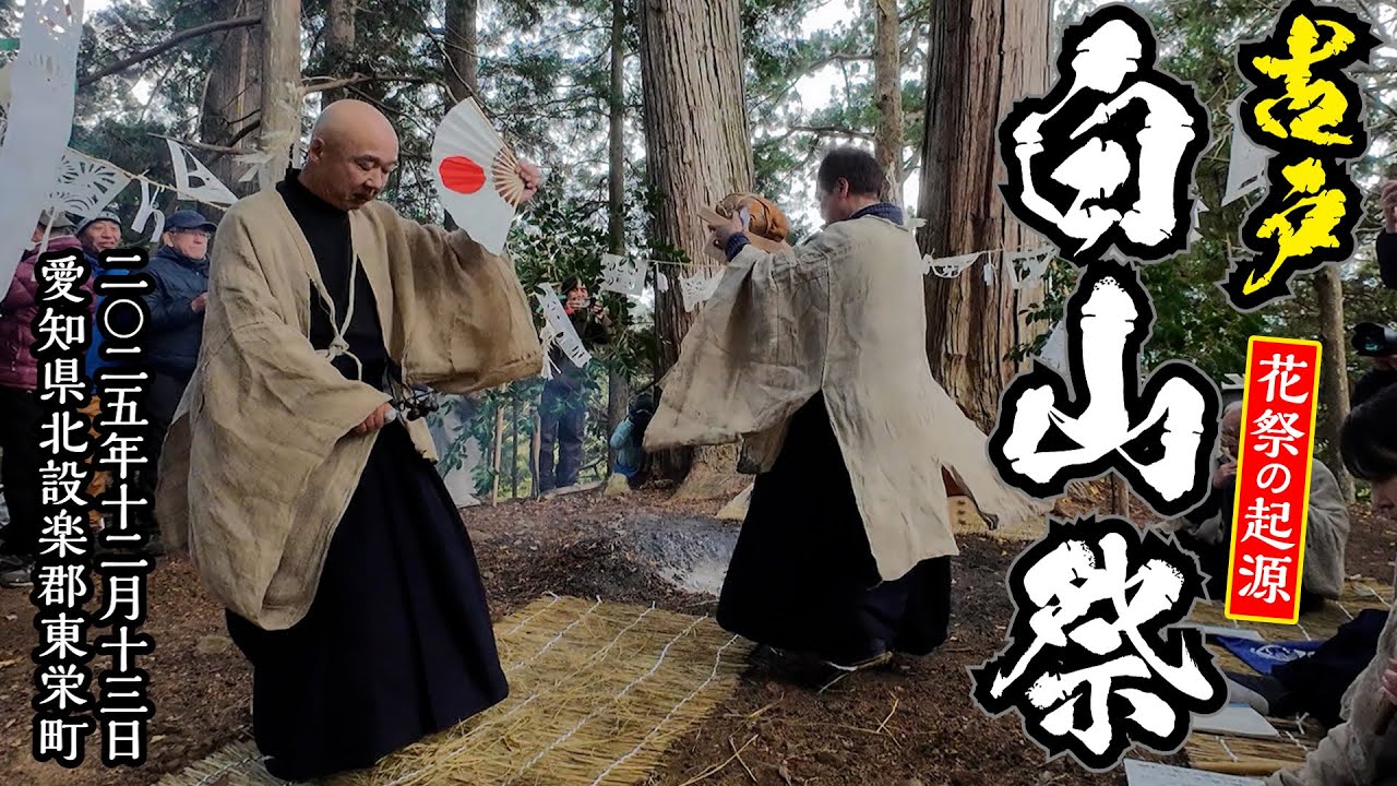 【お祭り】花祭の起源！ 古戸 白山祭 2025 ＜愛知県北設楽郡東栄町＞