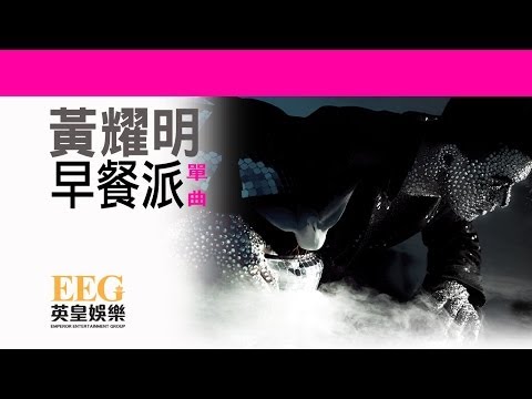 黃耀明 Anthony Wong《早餐派》[Lyrics MV]