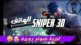 لعبة قنص رائعة للهاتف Sniper 3D: Jeu de tir au pistolet online & offline screenshot 1