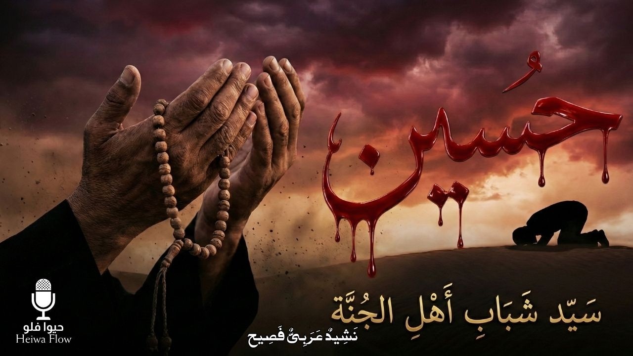 السر الذي جعل الحسين يضحي بكل شيء | القصة الكاملة من الولادة إلى ملحمة كربلاء