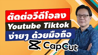 ตัดต่อวีดีโอลง Youtube Tiktok ง่ายๆ ด้วยมือถือ | Beeyond Channel