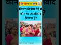 किन्नर को पैसे देने से कौन सा आशीर्वाद मिलता है?Gk In Hindi #gkquestion​ #gkinhindi