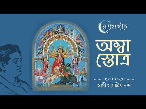 অম্বা স্তোত্র | Amba Stotram by Swami Vivekananda | Swami Samapriyananda