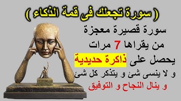 سورة قصيرة تعطيك ذاكرة حديدية و ذكاء خارق و تجعل عقلك من امهر العقول و تحفظ كل شئ و لا تنسي اى شئ