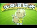 2026 05 25 快樂廣播網 鄭新助