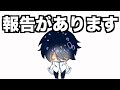 【報告】ご報告というかお知らせというかんそんな感じです。