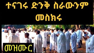 ተናገሩ ድንቅ ስራውንም መስክሩ|መዝሙር|Mezmure