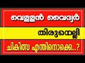 Vellan Vaidyar Tirunelli_All you need to know | VELLAN VAIDYAR THIRUNELLI