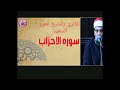 الشيخ عمرو السعيد ماتيسر من سوره الأحزاب إنتاج عالم الكاسيت