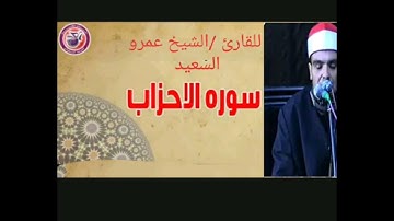 الشيخ عمرو السعيد ماتيسر من سوره الأحزاب إنتاج عالم الكاسيت