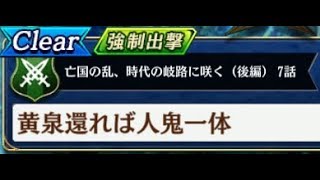 亡国の乱 時代の岐路に咲く 後編 7話 黄泉還れば人鬼一体 ミッション全抜き攻略 Youtube 亡国の乱 時代の岐路に咲く 後編 7話 黄泉還れば人鬼一体 ミッション全抜き攻略 Youtube
