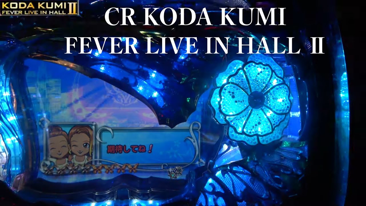 擬似連が楽しい【CR KODA KUMI FEVER LIVE IN HALL Ⅱ】今日もくう