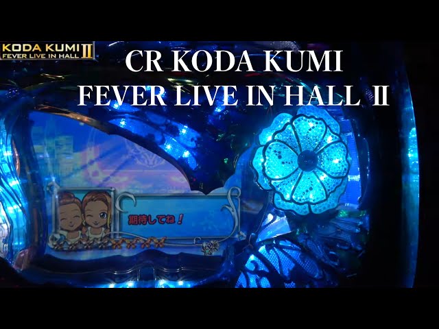 擬似連が楽しい【CR KODA KUMI FEVER LIVE IN HALL Ⅱ】今日もくう
