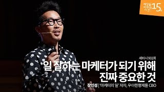 (Kor, Jp) 일 잘하는 마케터가 되기 위해 진짜 중요한 것ㅣ장인성 '마케터의 일' 저자, 우아한형제들 CBO 배달의민족 | 마케팅 마케터 경영 홍보 강연 | 세바시 931회