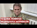 ⚡️ Медведчука затримали – завдяки зусиллям СБУ