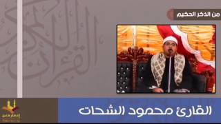 ⁣القارئ محمود الشحات مقطع قصير