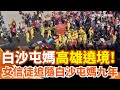 白沙屯媽祖遶境