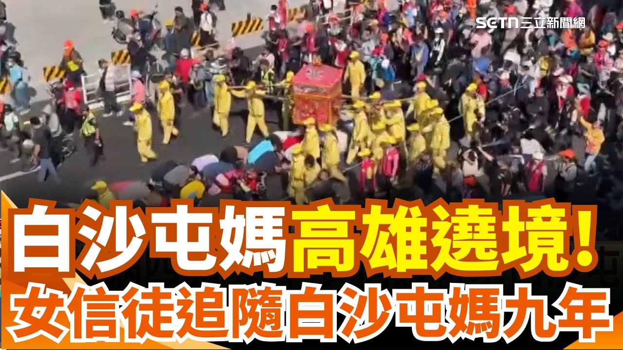 白沙屯媽祖來了！贊境首日前鎮漁港起駕信眾迎 駐駕紅毛港朝天宮 周邊形成小夜市 比照演唱會模式! 高市發放萬張