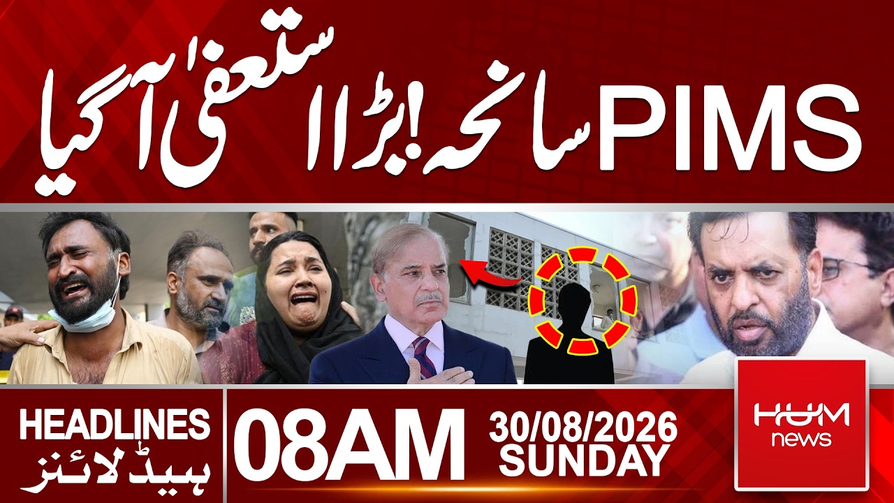 PIMS Tragedy: PM Shehbaz Takes Strict Action | Major Resignations | 8 AM Headlines | Hum News