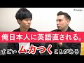 【THEの発音が違う？】アメリカ人が日本人に指摘されてムカつく英語のこと