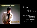 サチコ／岡田卓也（サックス演奏）
