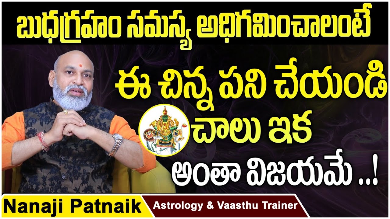 బుధ గ్రహ ప్రభావం వల్ల కలిగే కష్టాలు || Effect of Mercury on Human Beings || Nanaji Patnaik Astrology
