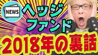 ヘッジファンド裏話 儲かっている投資戦略と、大損している投資手法が判明　日経平均が暴落しなかった理由