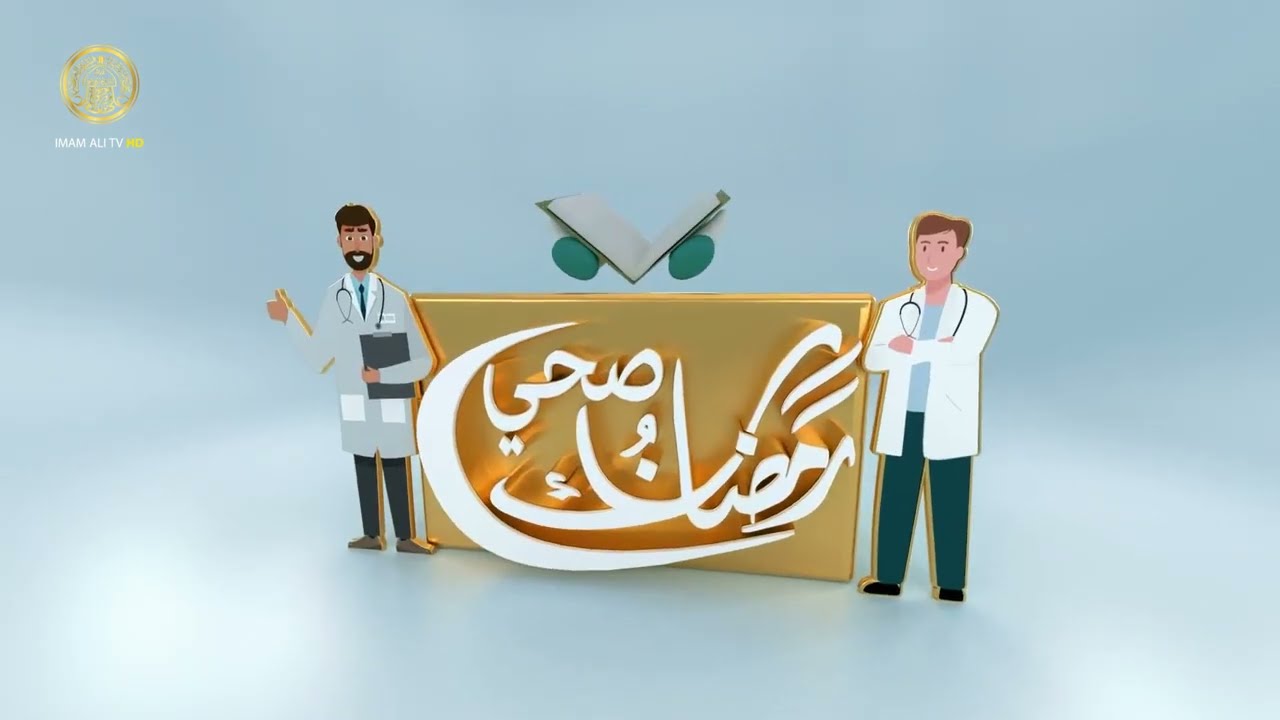 رمضانك صحي (ارتجاع المريء)