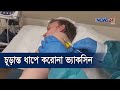 হিউম্যান ট্রায়ালের চূড়ান্ত ধাপে করোনা ভ্যাকসিন 26Jun.20