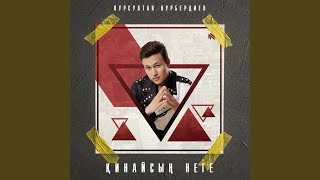 Video thumbnail of "Nursultan Nurberdiev - Қинайсың Неге"