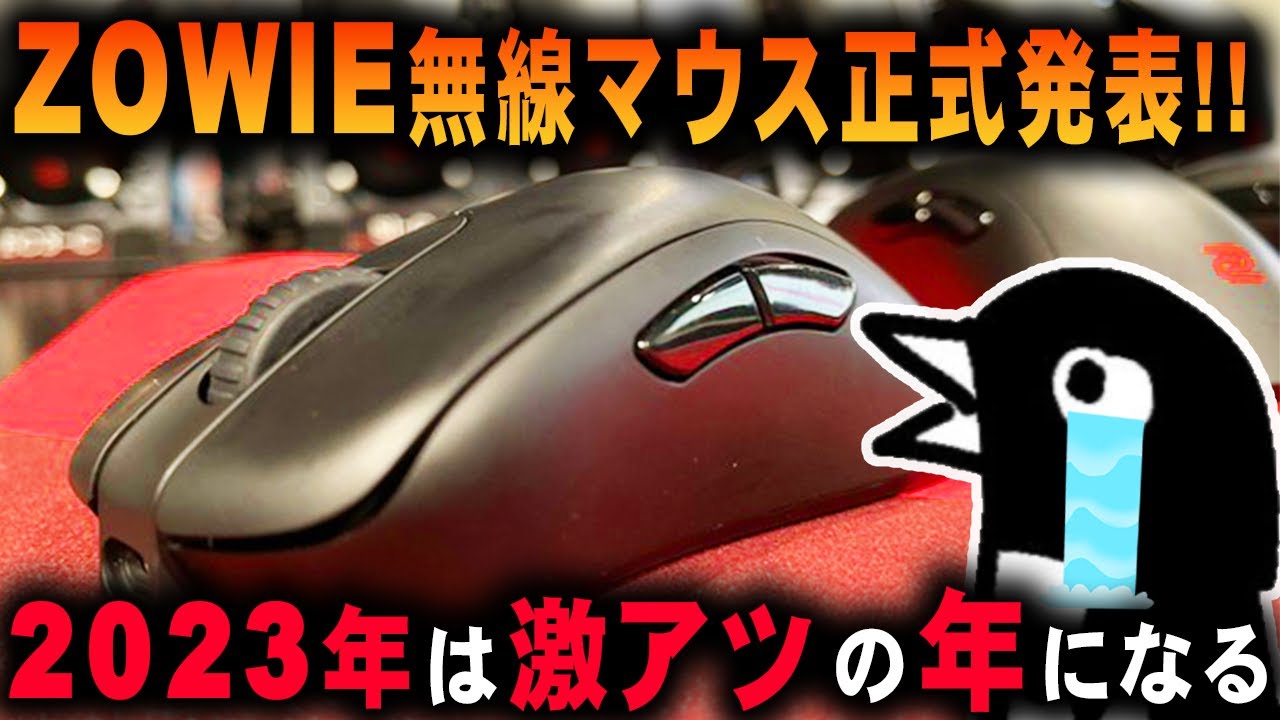 祝】BenQ、ZOWIEワイヤレスマウスを正式発表！ZOWIE愛好家たちのマウス