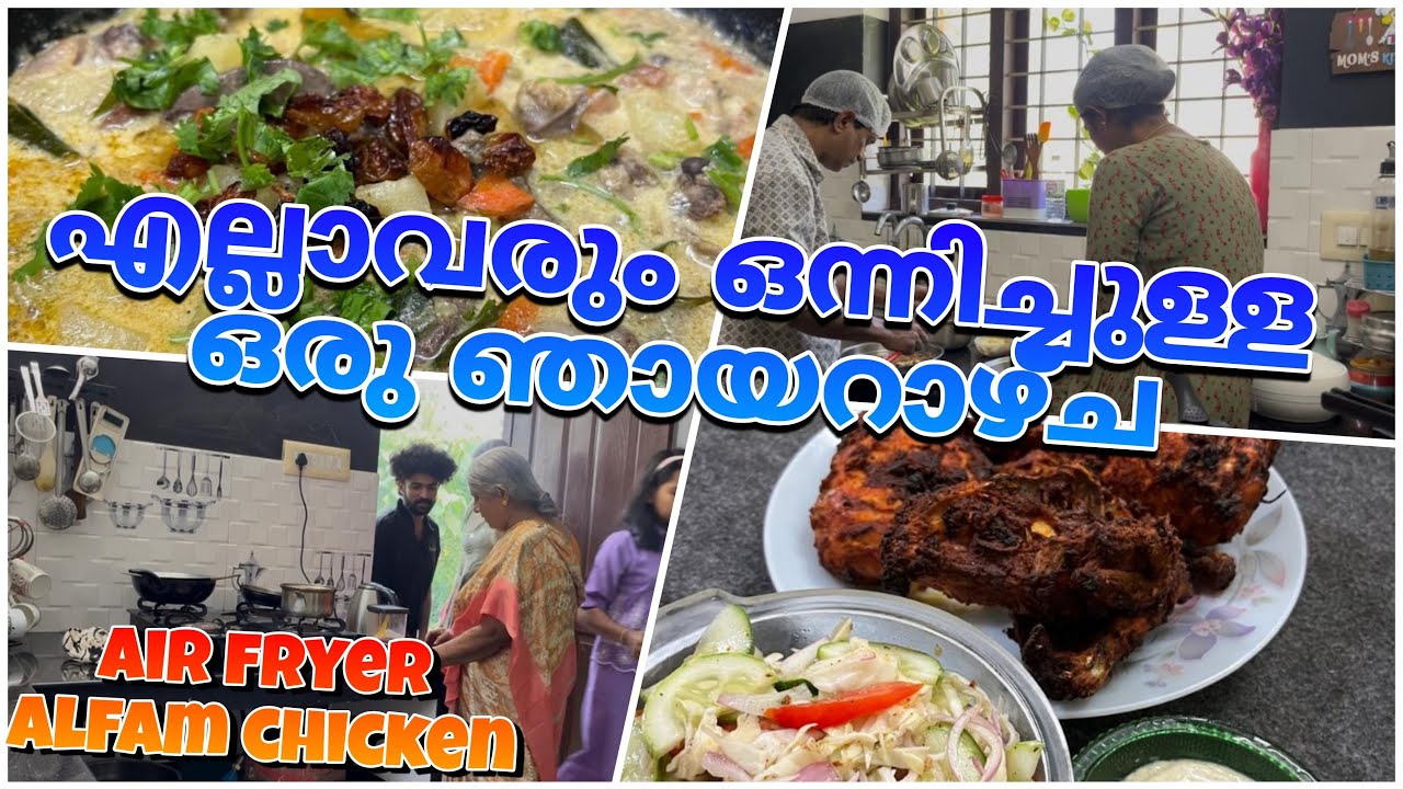 എല്ലാവരും ഒന്നിച്ചുള്ള ഒരു അവധി ദിവസം  ##airfryerchicken @KITCHENUPDATESbyjisha 