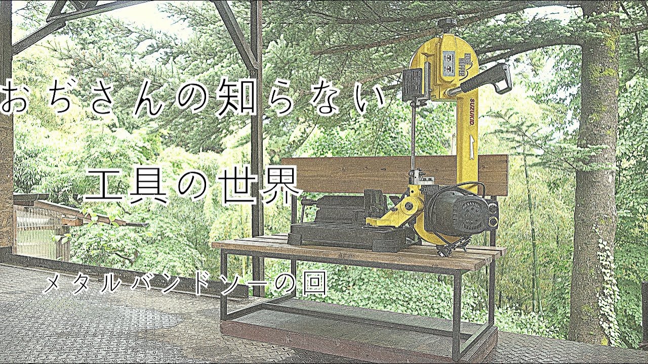 おぢさんの知らない工具の世界 メタルバンドソー　SUZUKID　エッジホッパー