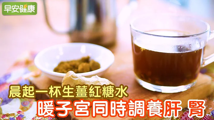 經痛瘀血好煩惱，生薑紅糖水暖子宮又調養肝 腎【早安健康】 - 天天要聞