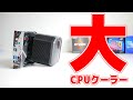 【自作PC】クソデカ極太空冷クーラーでRyzen 5 5600XとかいうアチアチCPUを冷やす。