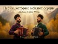 Песни которые меняют сердце Альбом Голос Неба Maranata Brothers