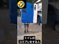 トイレのコスプレをする人