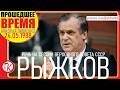 РЕЧЬ РЫЖКОВА НА СЕССИИ ВЕРХОВНОГО СОВЕТА СССР - 24 мая 1988